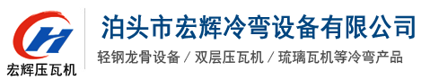 泊頭市宏輝冷彎設(shè)備有限公司
